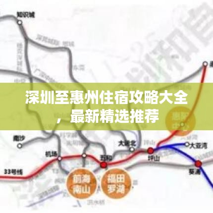 深圳至惠州住宿攻略大全，最新精選推薦