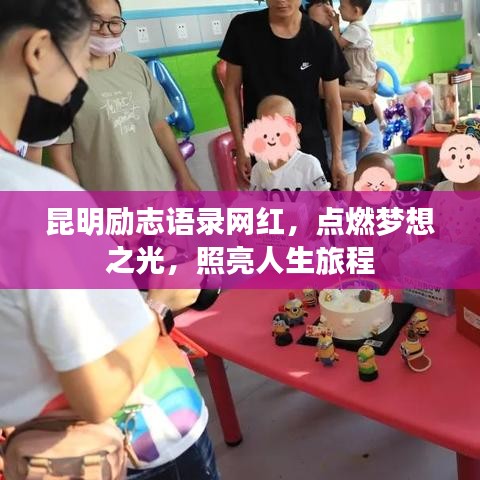 昆明勵志語錄網(wǎng)紅，點燃夢想之光，照亮人生旅程