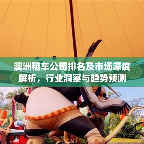澳洲租車公司排名及市場深度解析，行業(yè)洞察與趨勢預(yù)測