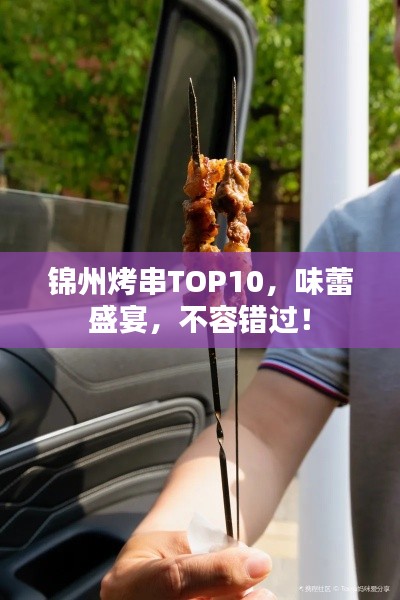 錦州烤串TOP10，味蕾盛宴，不容錯(cuò)過(guò)！