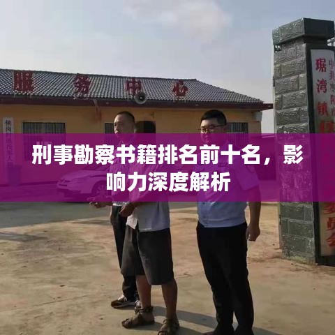 刑事勘察書籍排名前十名，影響力深度解析
