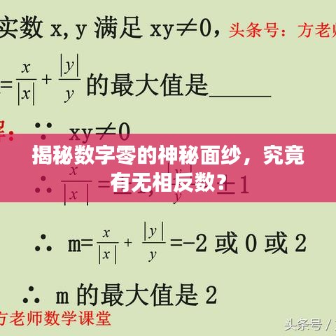 揭秘數字零的神秘面紗，究竟有無相反數？