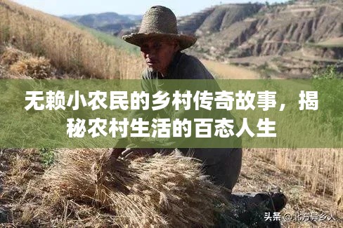無賴小農(nóng)民的鄉(xiāng)村傳奇故事，揭秘農(nóng)村生活的百態(tài)人生