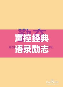 聲控經(jīng)典語錄勵志集錦，激發(fā)無限潛能的力量之聲！