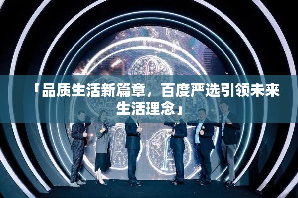 「品質生活新篇章，百度嚴選引領未來生活理念」