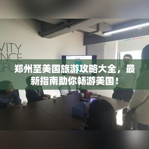 鄭州至美國旅游攻略大全，最新指南助你暢游美國！