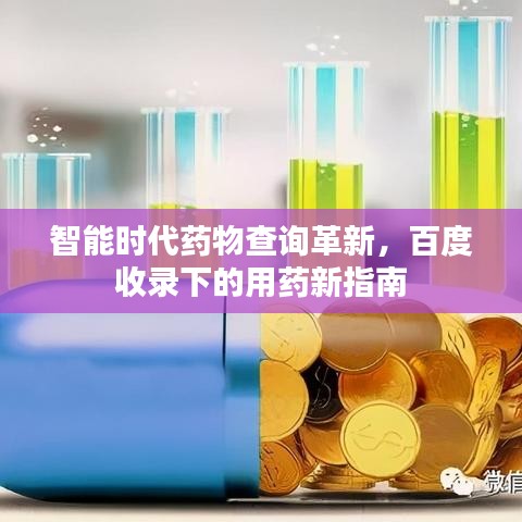 智能時(shí)代藥物查詢革新，百度收錄下的用藥新指南