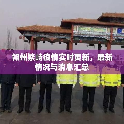 朔州繁峙疫情實(shí)時(shí)更新，最新情況與消息匯總