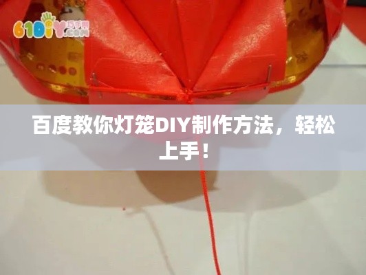 百度教你燈籠DIY制作方法，輕松上手！