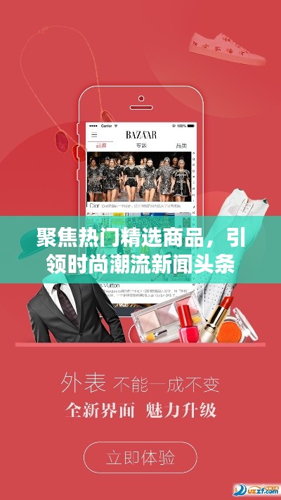 聚焦熱門精選商品，引領時尚潮流新聞頭條