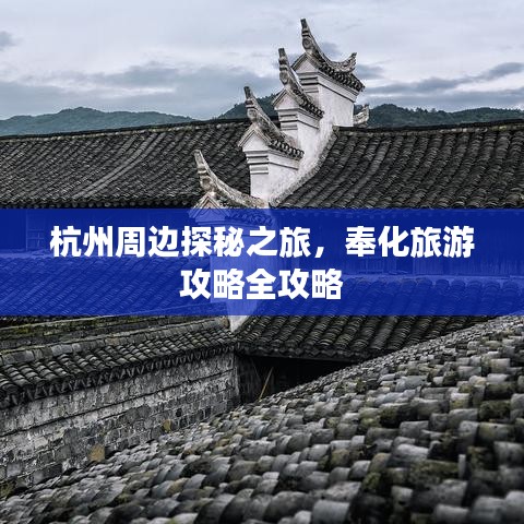 杭州周邊探秘之旅，奉化旅游攻略全攻略