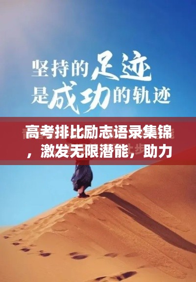 高考排比勵志語錄集錦，激發(fā)無限潛能，助力夢想起航！