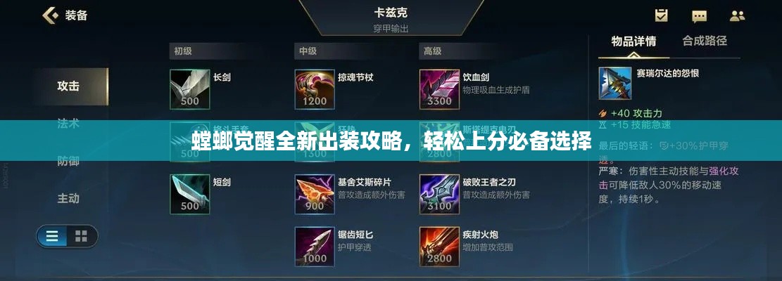 螳螂覺(jué)醒全新出裝攻略，輕松上分必備選擇