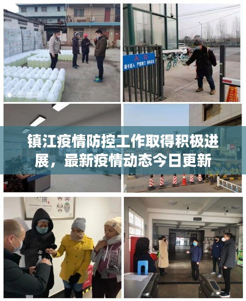 鎮(zhèn)江疫情防控工作取得積極進展，最新疫情動態(tài)今日更新
