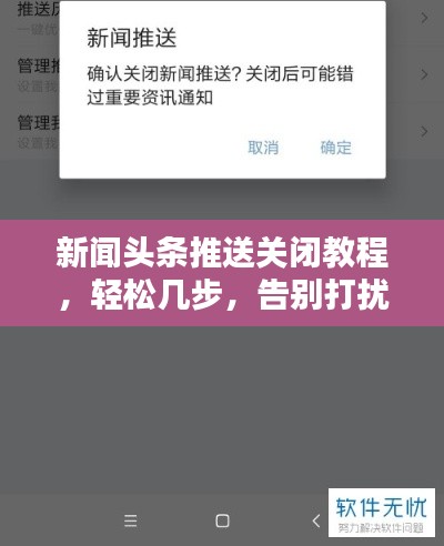 新聞頭條推送關(guān)閉教程，輕松幾步，告別打擾！