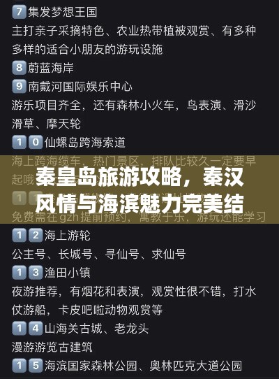 秦皇島旅游攻略，秦漢風(fēng)情與海濱魅力完美結(jié)合！