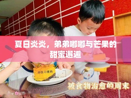 夏日炎炎，弟弟嘟嘟與芒果的甜蜜邂逅