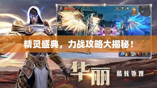 精靈盛典，力戰(zhàn)攻略大揭秘！