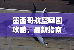 墨西哥航空回國攻略，最新指南助你順利歸程