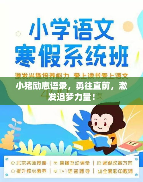 小豬勵志語錄，勇往直前，激發(fā)追夢力量！