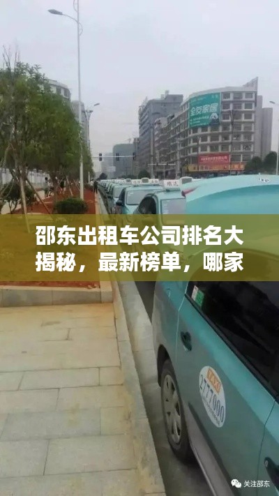 邵東出租車公司排名大揭秘，最新榜單，哪家公司獨占鰲頭？