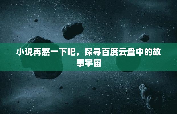 小說再熬一下吧，探尋百度云盤中的故事宇宙