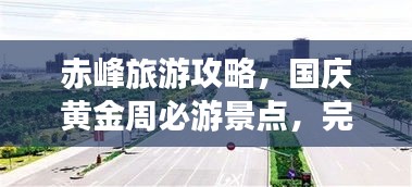 赤峰旅游攻略，國慶黃金周必游景點，完美指南助你暢游！