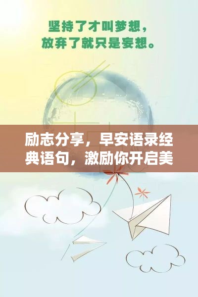 勵(lì)志分享，早安語(yǔ)錄經(jīng)典語(yǔ)句，激勵(lì)你開啟美好一天！