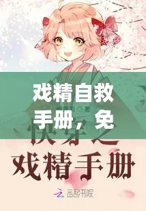 戲精自救手冊，免費閱讀最新章節(jié)攻略