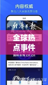 全球熱點(diǎn)事件盡在掌握，今日快訊報(bào)紙最新版報(bào)道速遞