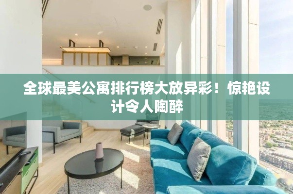 全球最美公寓排行榜大放異彩！驚艷設計令人陶醉