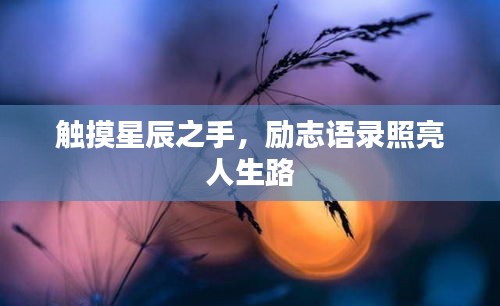 觸摸星辰之手，勵志語錄照亮人生路