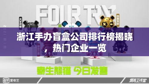 浙江手辦盲盒公司排行榜揭曉，熱門企業(yè)一覽