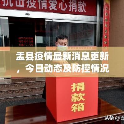 盂縣疫情最新消息更新，今日動態(tài)及防控情況