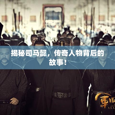 揭秘司馬懿，傳奇人物背后的故事！
