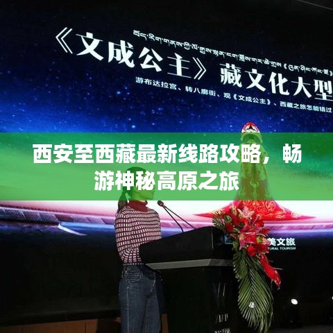 西安至西藏最新線(xiàn)路攻略，暢游神秘高原之旅