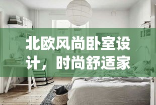 北歐風(fēng)尚臥室設(shè)計，時尚舒適家居美學(xué)的探索之旅
