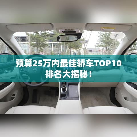 預算25萬內(nèi)最佳轎車TOP10排名大揭秘！
