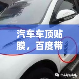 汽車車頂貼膜，百度帶你探索時尚改裝新選擇！