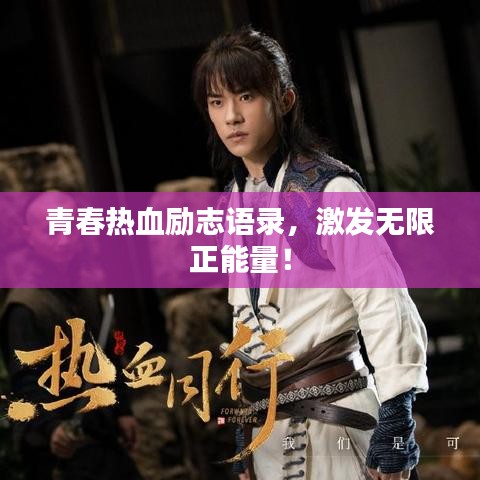 青春熱血勵志語錄，激發(fā)無限正能量！