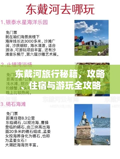 東戴河旅行秘籍，攻略、住宿與游玩全攻略
