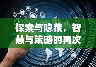 探索與隱藏，智慧與策略的再次較量