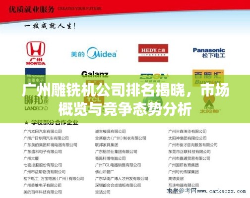 廣州雕銑機公司排名揭曉，市場概覽與競爭態(tài)勢分析