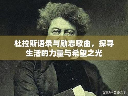杜拉斯語錄與勵(lì)志歌曲，探尋生活的力量與希望之光