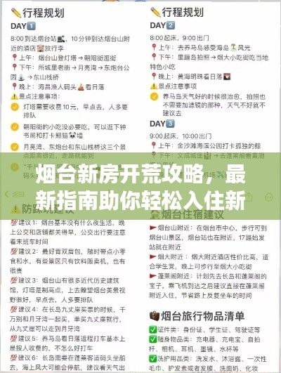 煙臺新房開荒攻略，最新指南助你輕松入住新家