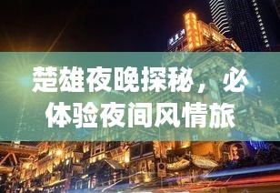 楚雄夜晚探秘，必體驗(yàn)夜間風(fēng)情旅游攻略