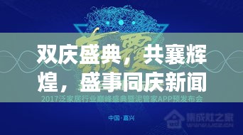 雙慶盛典，共襄輝煌，盛事同慶新聞?lì)^條