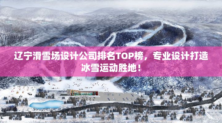 遼寧滑雪場設(shè)計(jì)公司排名TOP榜，專業(yè)設(shè)計(jì)打造冰雪運(yùn)動(dòng)勝地！