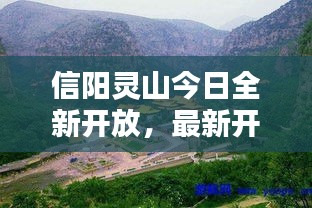 信陽(yáng)靈山今日全新開放，最新開放情況揭秘！