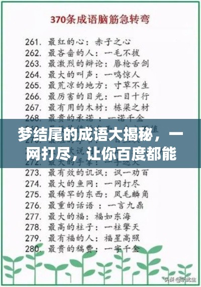 夢結(jié)尾的成語大揭秘，一網(wǎng)打盡，讓你百度都能找到！